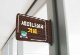 세미나실④ 겨울 (추가)