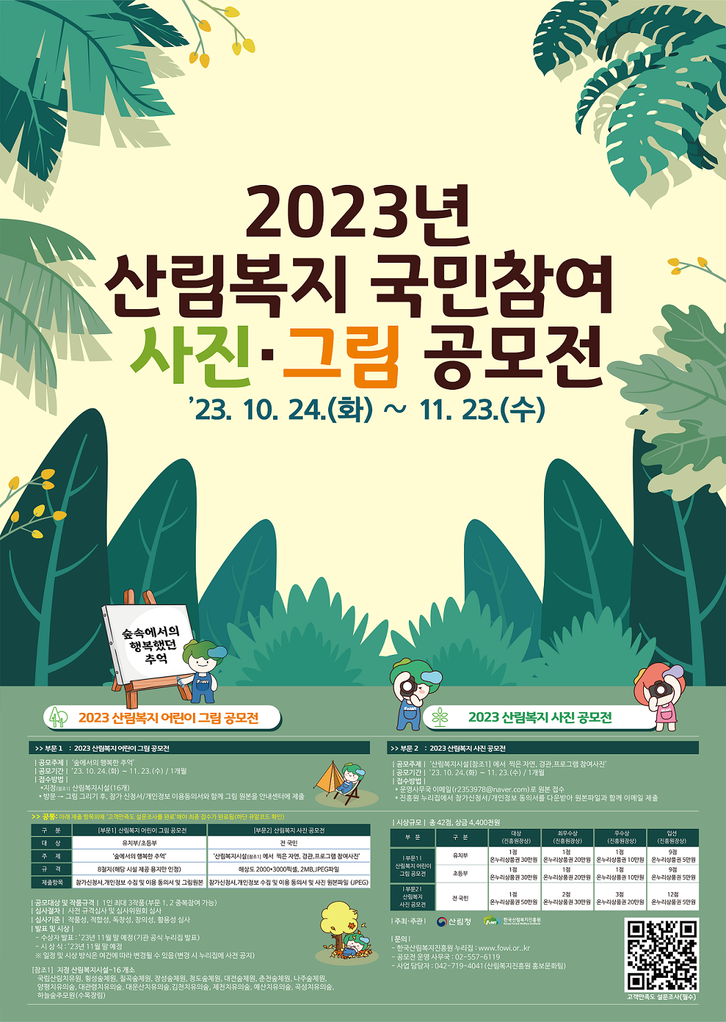 2023년 산림복지 국민참여 사진·그림 공모전 안내