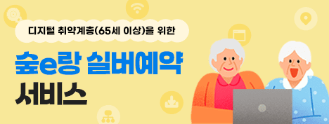 숲e랑 실버예약 서비스 운영 안내