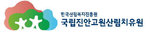 국립진안고원산림치유원