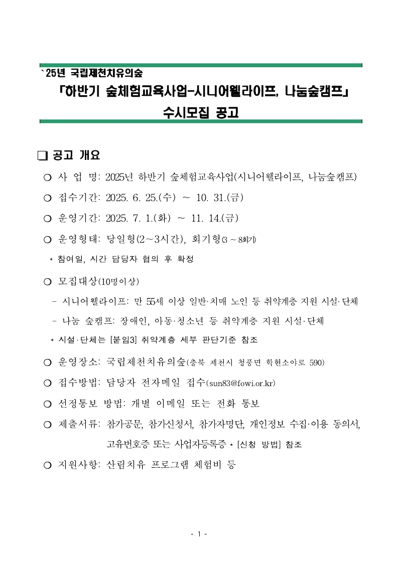 2025년 국립제천치유의숲 하반기 숲체험교육사업 모집