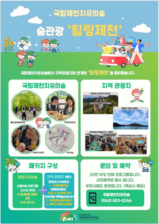 2025년 국립제천치유의숲 숲관광 안내