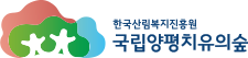 국립양평치유의숲