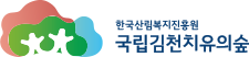 국립김천치유의숲