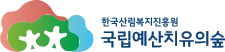 국립예산치유의숲