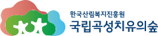 국립곡성치유의숲