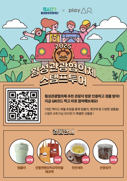 횡성관광협의체 스탬프투어 홍보물 1.jpeg