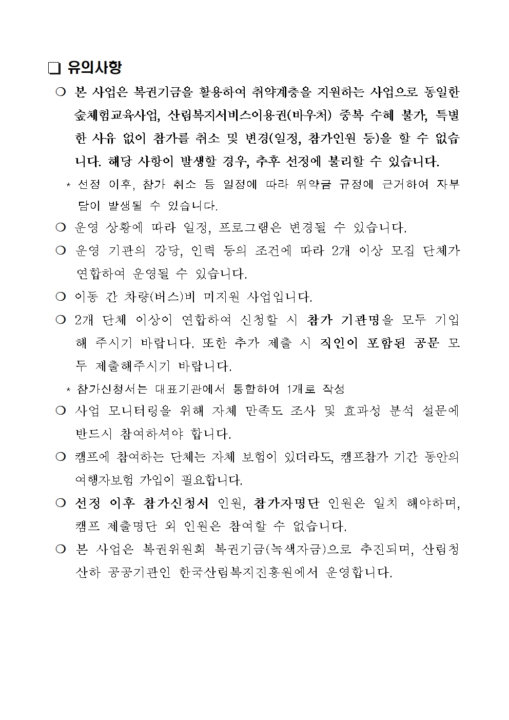 붙임 2025년 1분기 숲체험교육사업 수시모집 공고문005.jpg