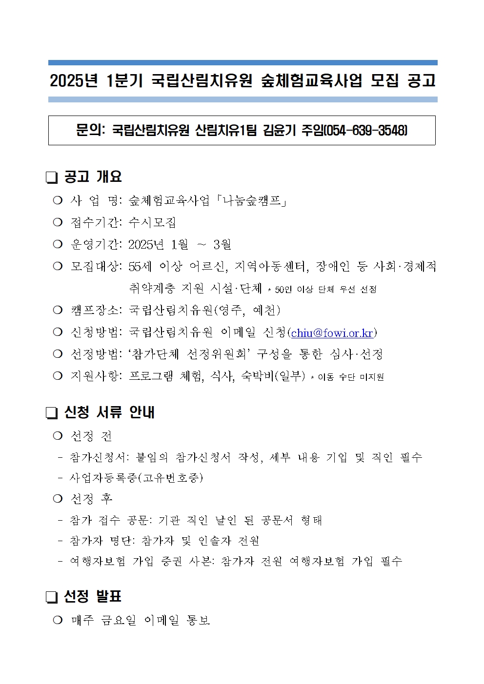 붙임 2025년 1분기 숲체험교육사업 수시모집 공고문001.jpg