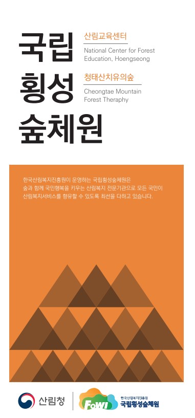 1 횡성숲체원 리플릿 캡쳐 0731.jpg
