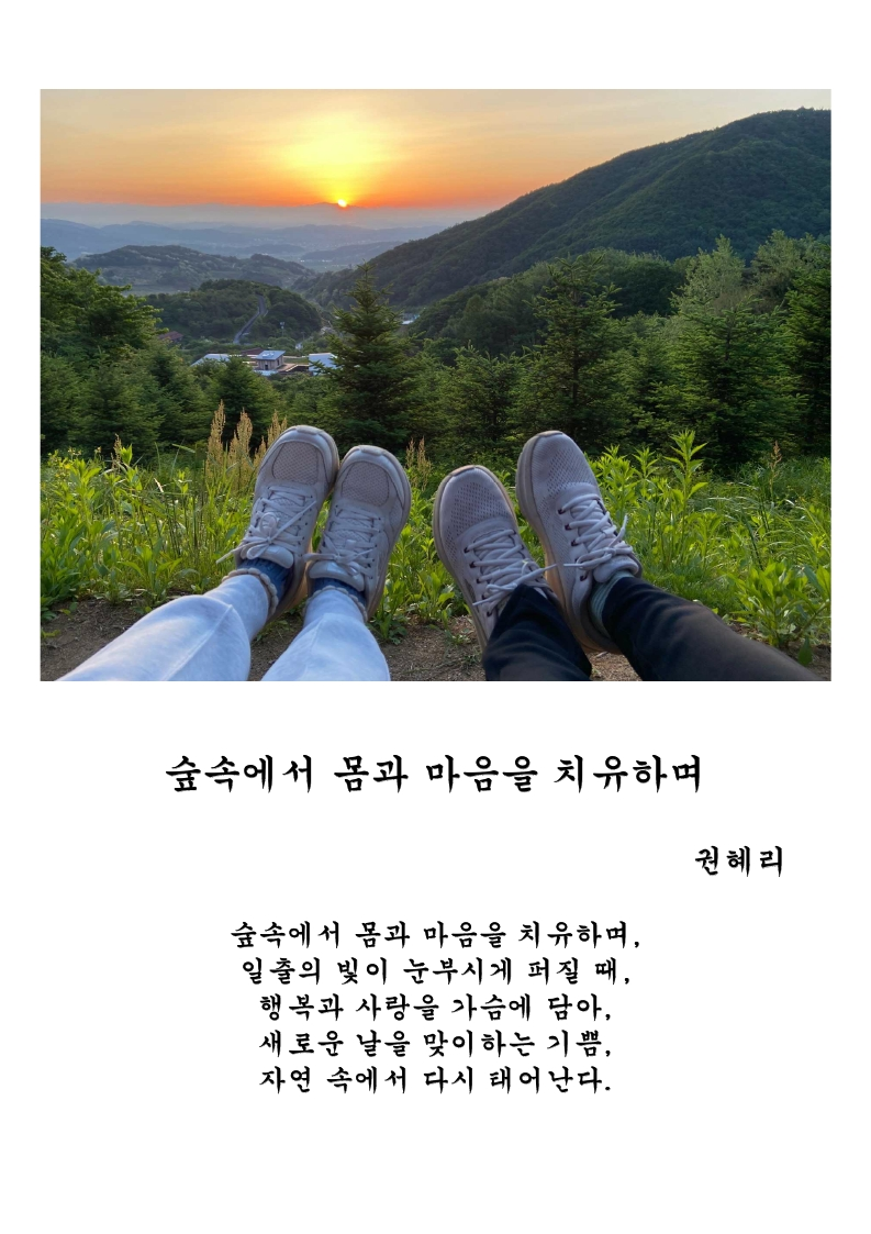 우수상_숲속에서몸과마음을치유하며_권혜리 (1).png