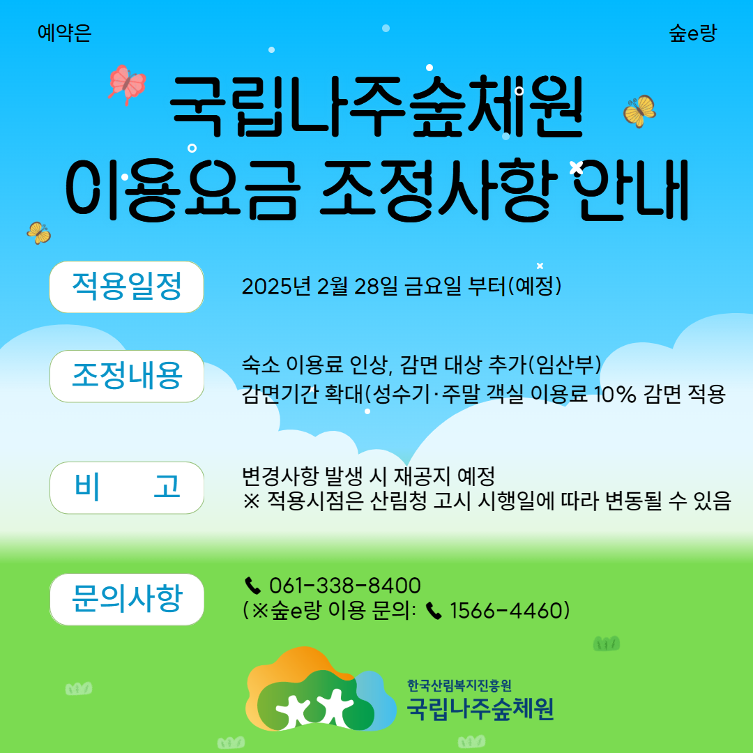 붙임. 국립나주숲체원 이용요금 조정사항 안내 2.png