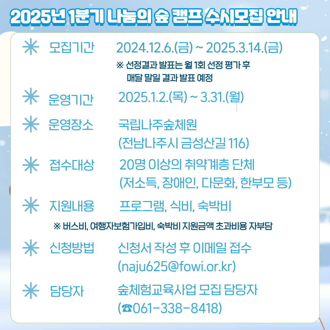 2025년 1분기 나눔의 숲 캠프 수시모집 안내 2.png