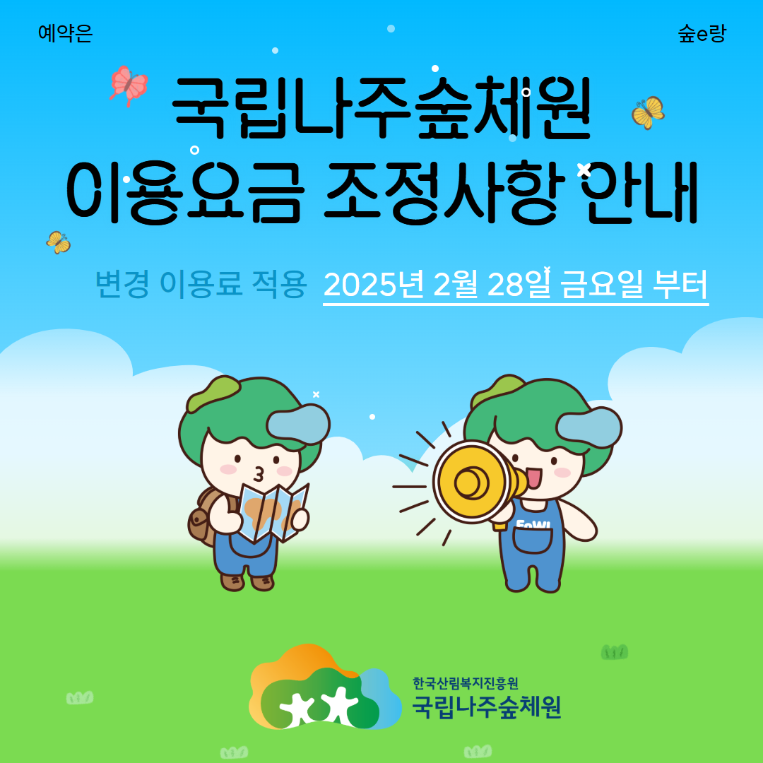 붙임. 국립나주숲체원 이용요금 조정사항 안내 1.png