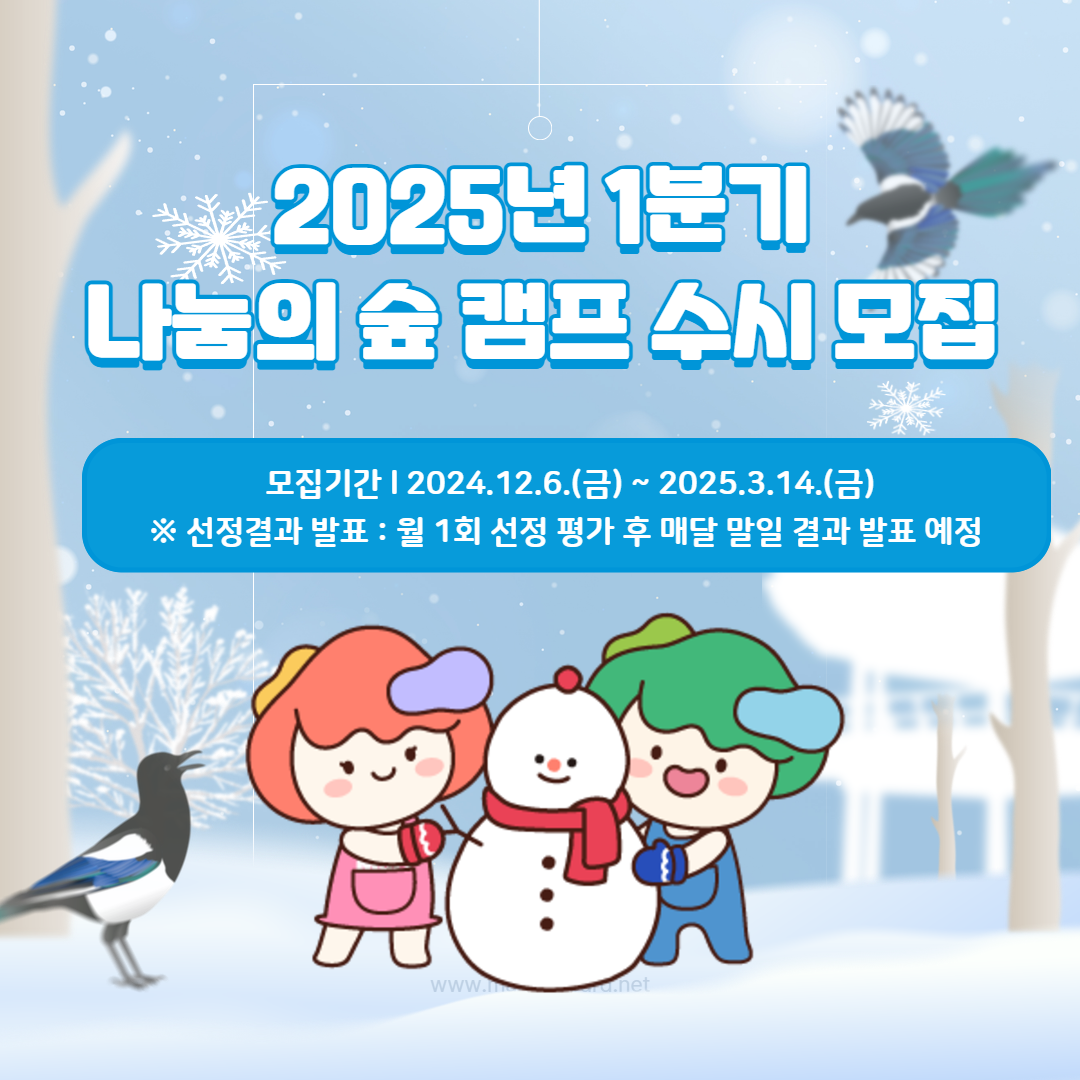 2025년 1분기 나눔의 숲 캠프 수시모집 안내 1.png